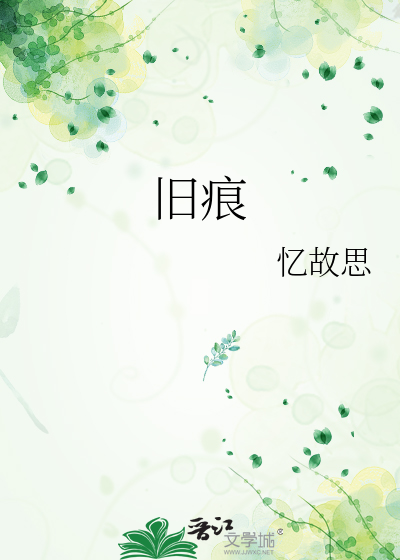 旧痕