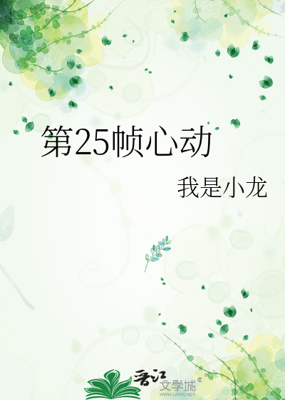 第25帧心动