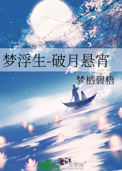 梦浮生-破月悬宵