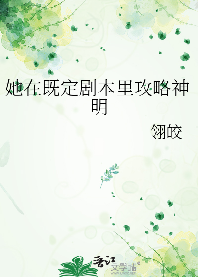 她在既定剧本里攻略神明