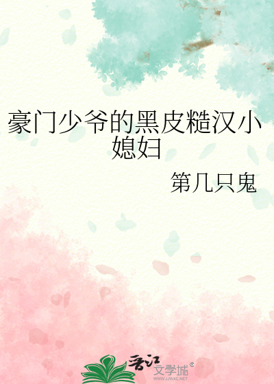 豪门少爷的黑皮糙汉小媳妇