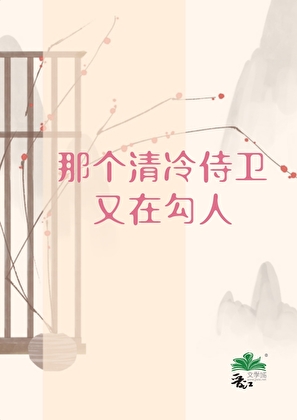 那个清冷侍卫又在勾人