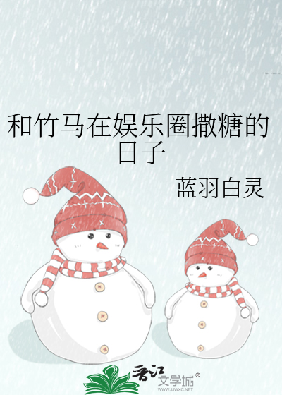 和竹马在娱乐圈撒糖的日子