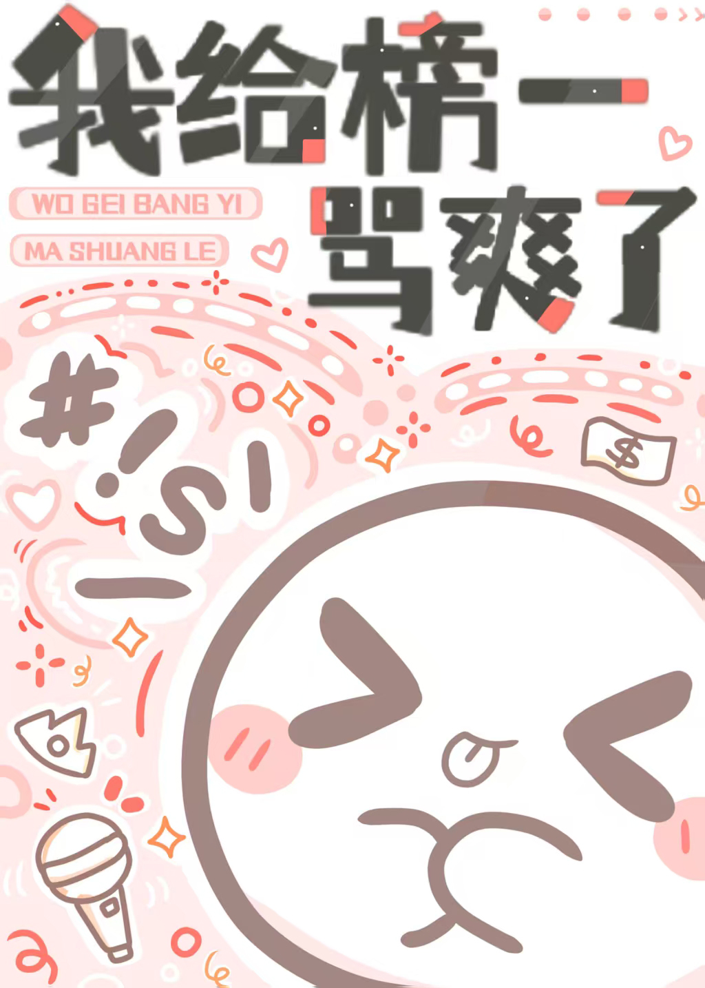 纯恨主播：我给榜一骂爽了