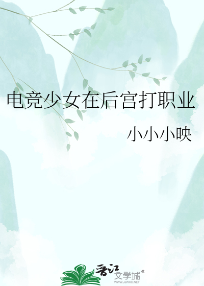 电竞少女在后宫打职业