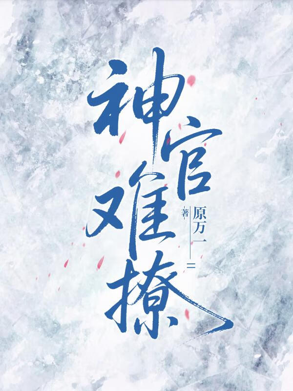 神官大人今天破戒了吗？