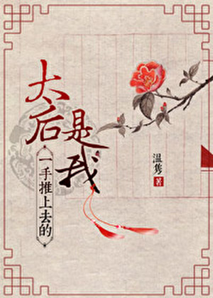 太后是我一手推上去的