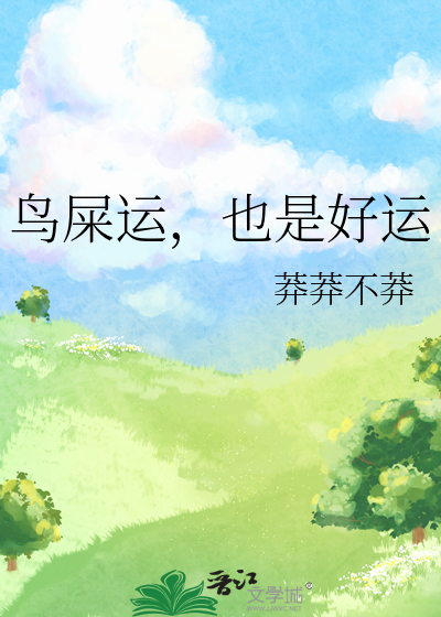鸟屎运，也是好运