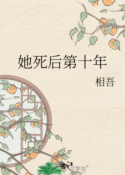 她死后第十年