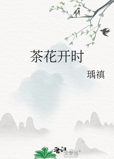 茶花开时