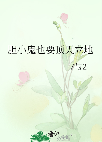 胆小鬼也要顶天立地