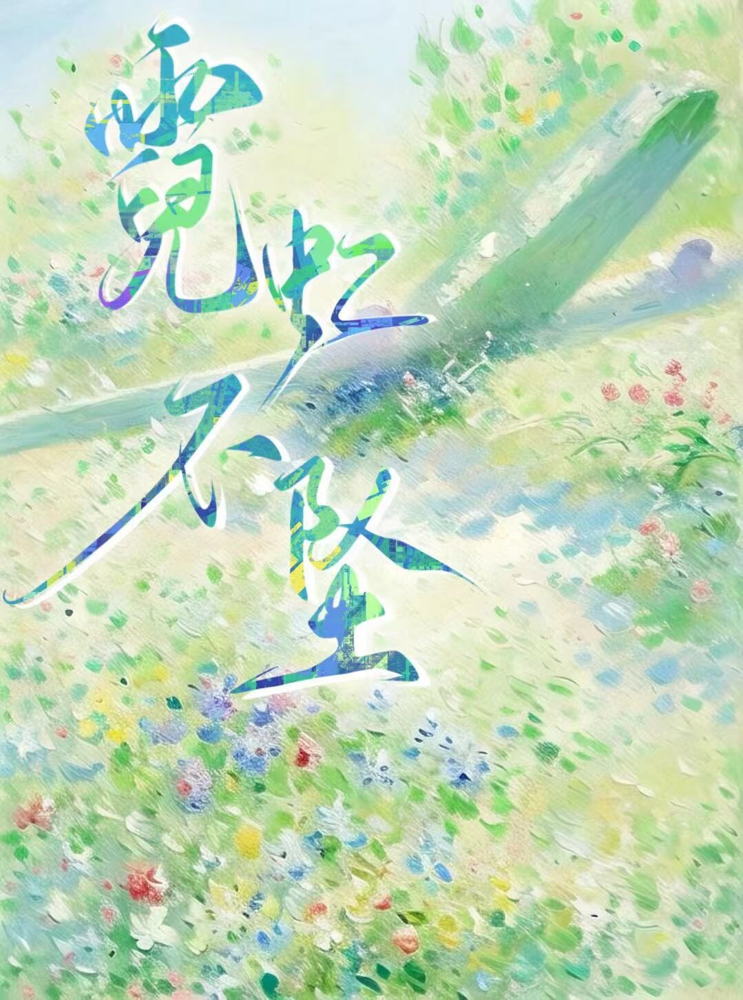 霓虹不坠
