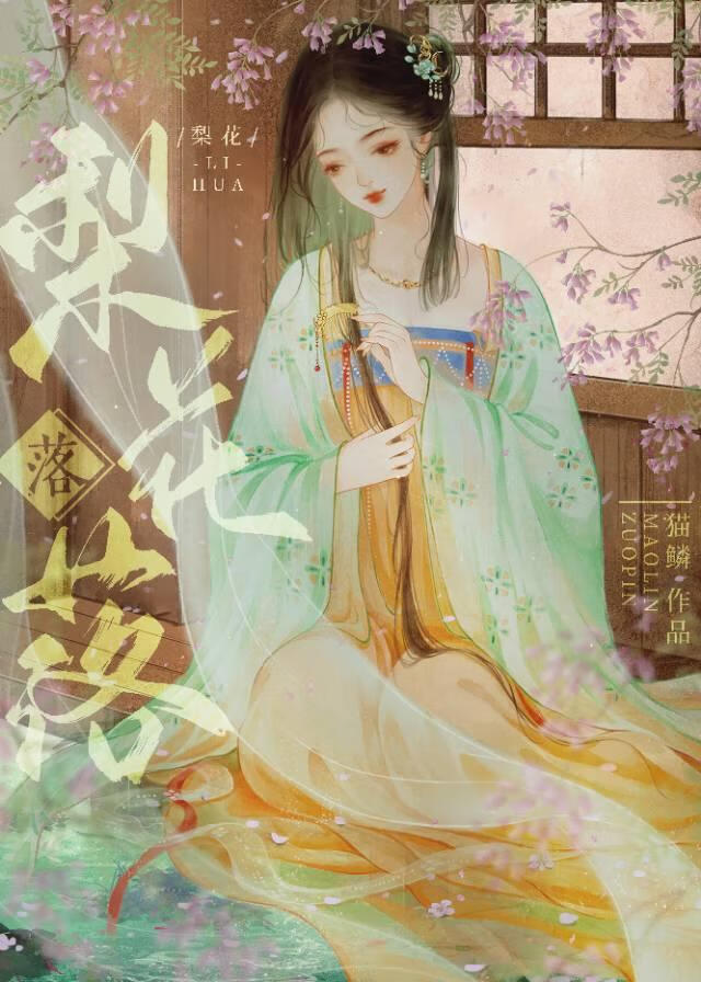 梨花落（伪骨科）