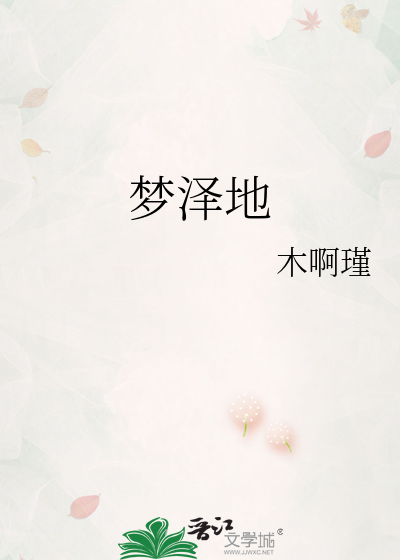 梦泽地