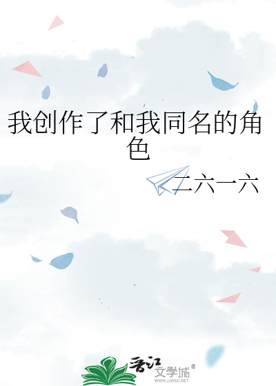 我创作了和我同名的角色