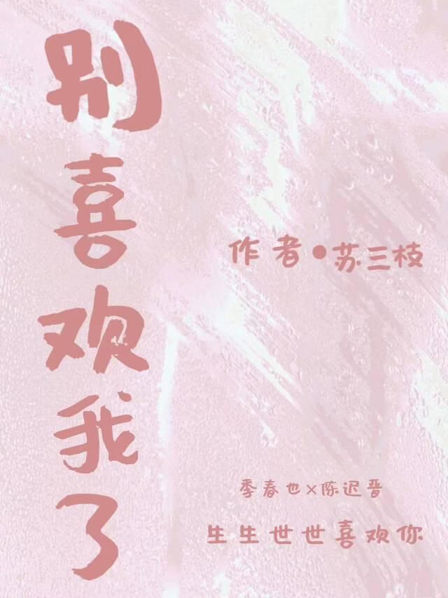 别喜欢我了