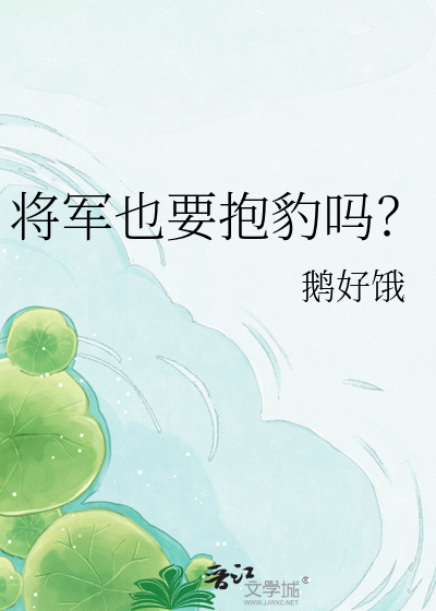 将军也要抱豹吗？