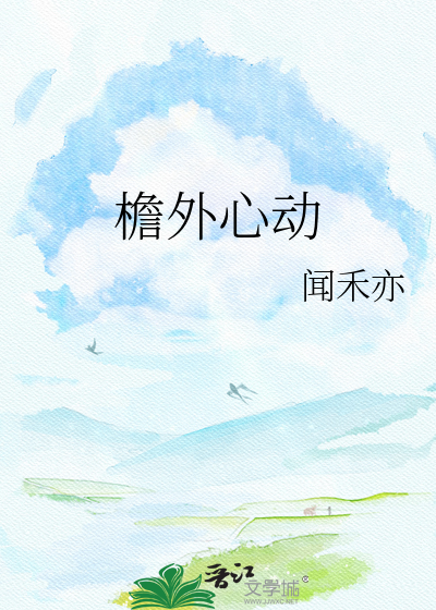檐外心动