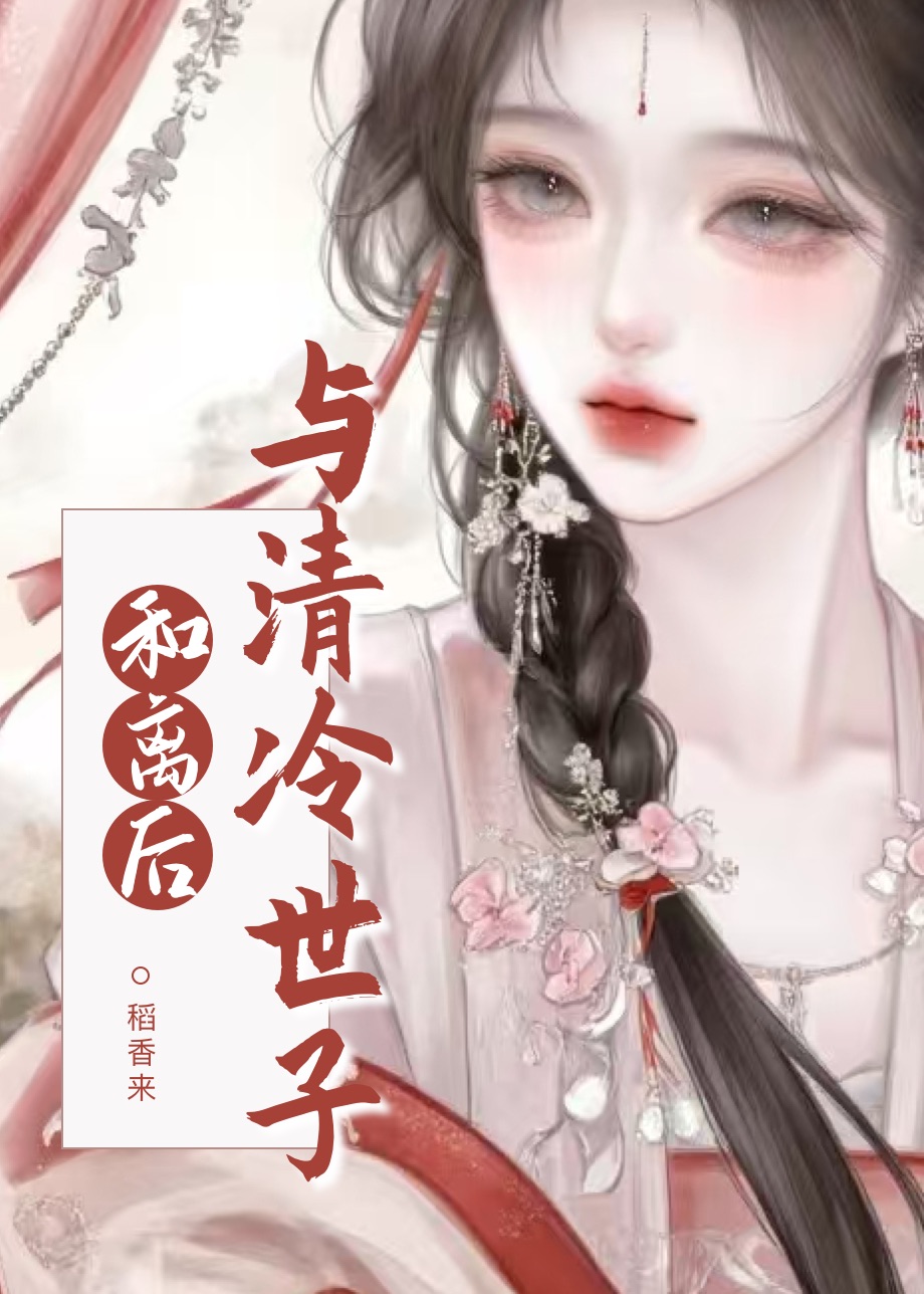 与清冷世子和离后