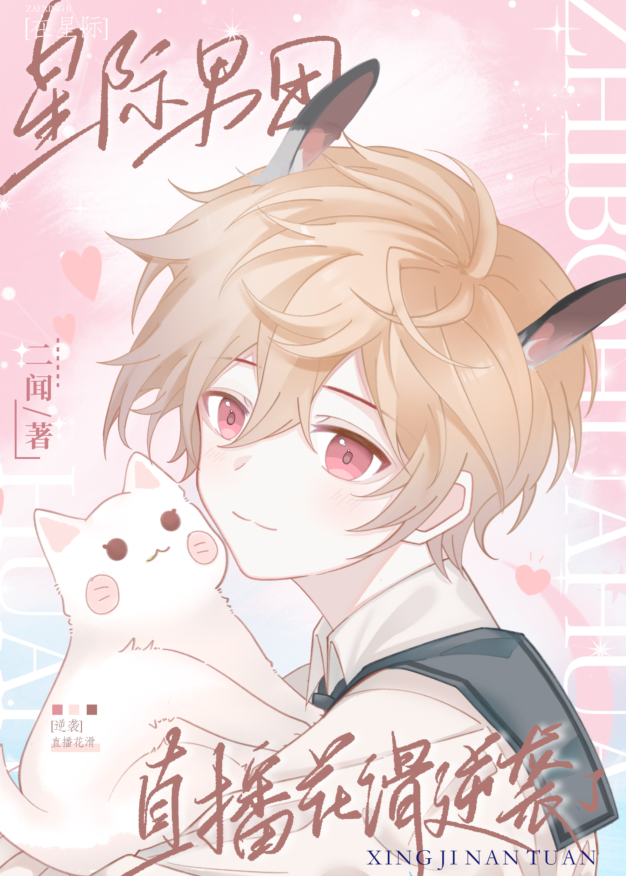 在星际男团逆袭了［花滑］