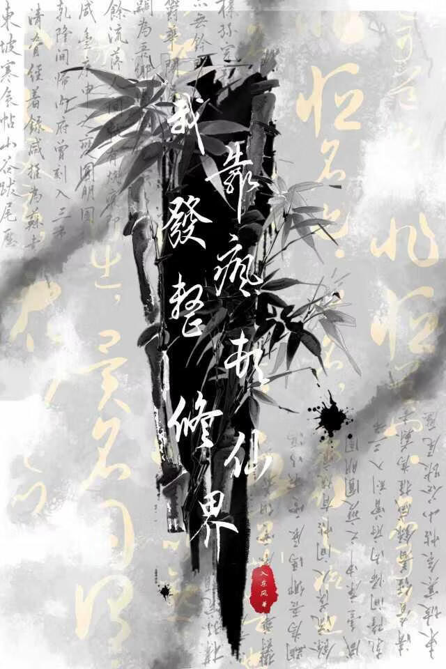 我靠发疯整顿修仙界