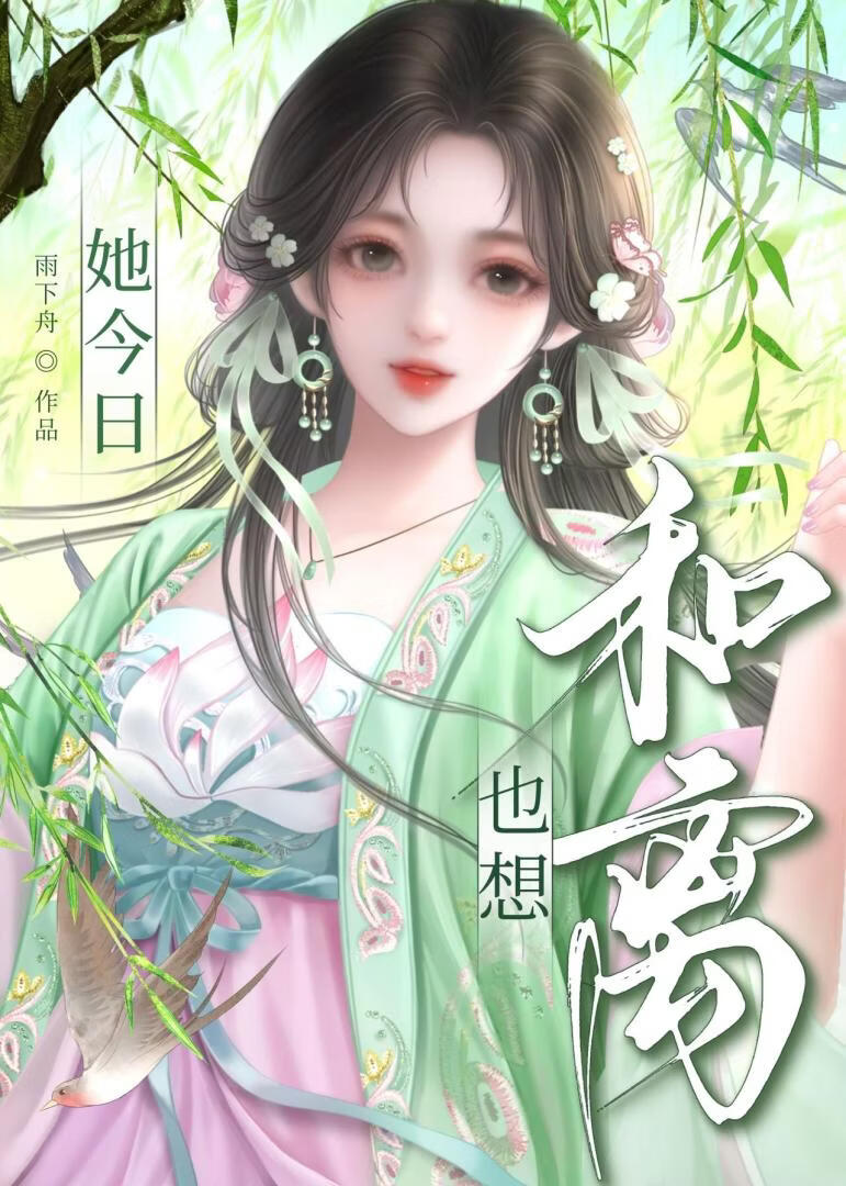 她今日也想和离