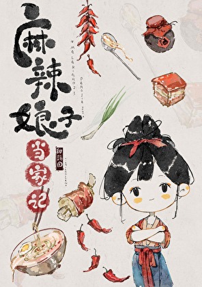 麻辣娘子二嫁后