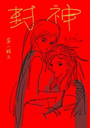 [杨戬]封神第一醋王