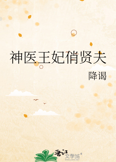 神医王妃俏贤夫