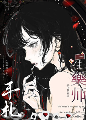 星药师手札