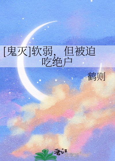 [鬼灭]软弱，但被迫吃绝户