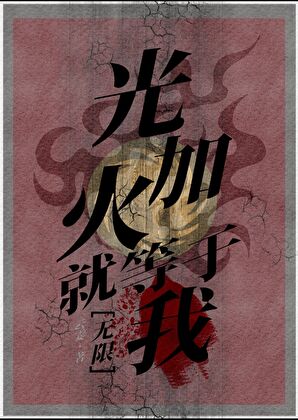 光加火就等于我[无限]