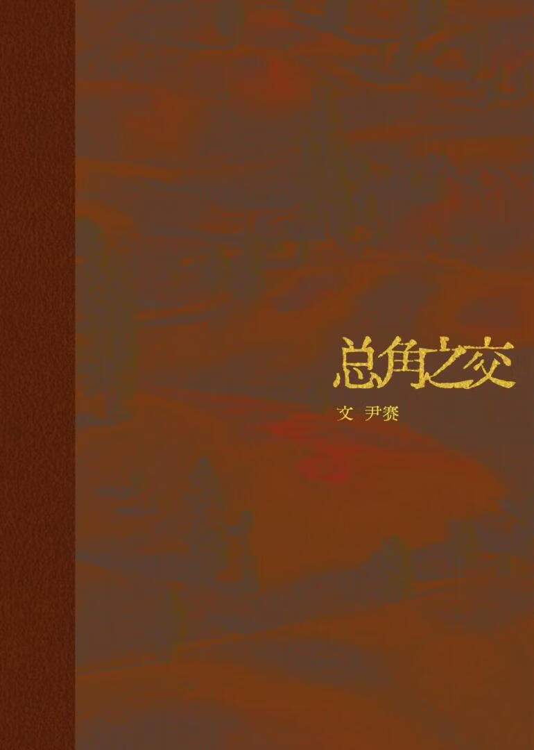 总角之交
