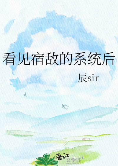 看见宿敌的系统后
