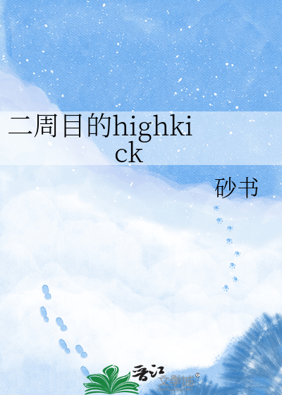 二周目的highkick