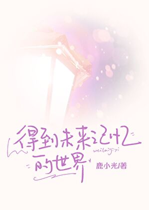 被阴湿森首领缠上后