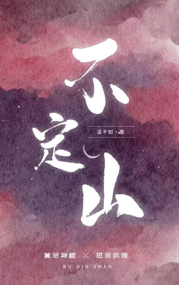 不定山