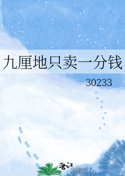 九厘地只卖一分钱