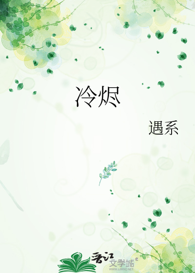 冷烬