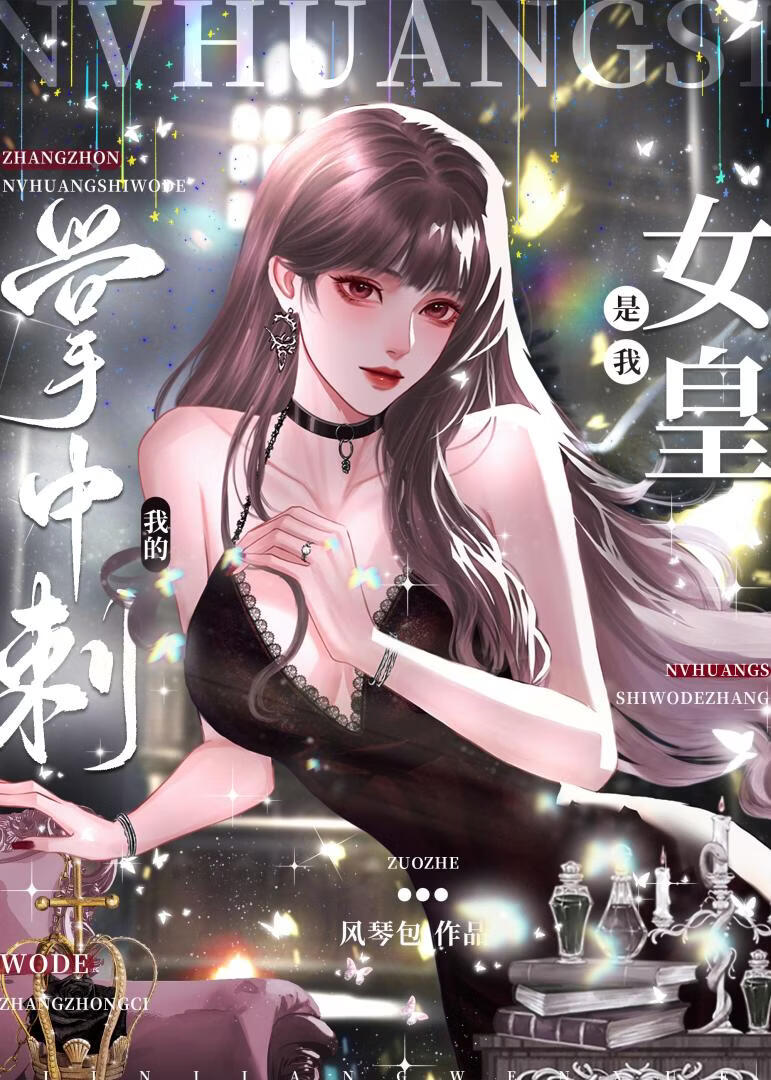 朕的现代宠妃是财阀