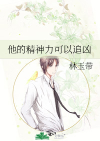 他的精神力可以追凶
