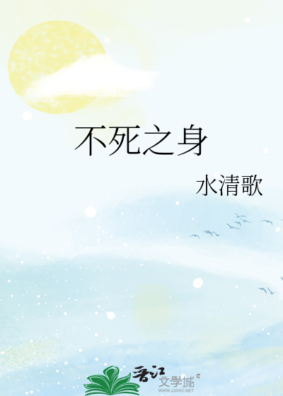 不死之身