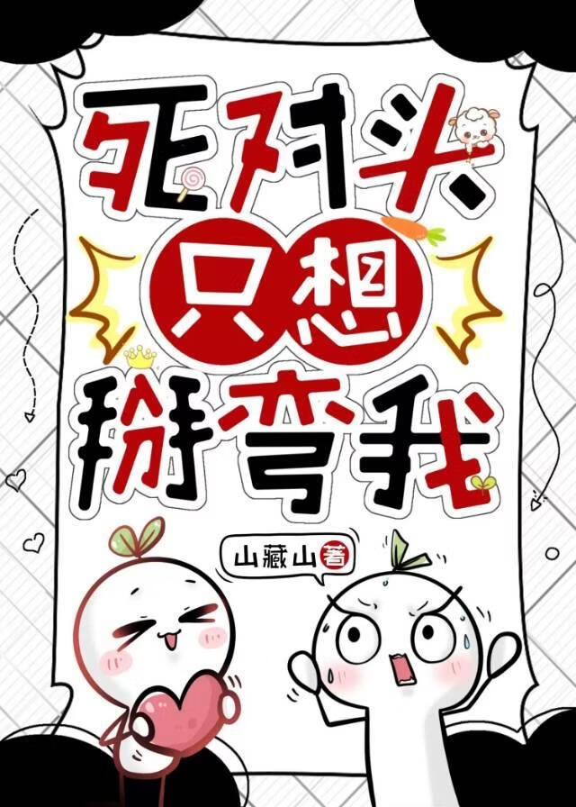 死对头只想掰弯我[快穿]