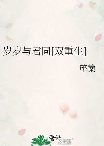 岁岁与君同[双重生]