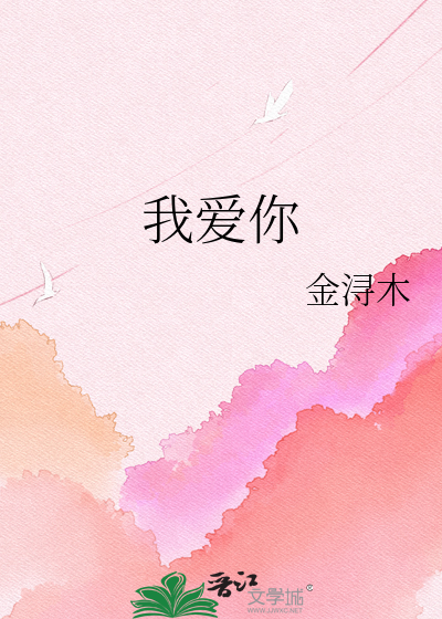 我爱你