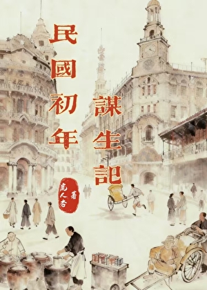 民国：从谋生到发家致富
