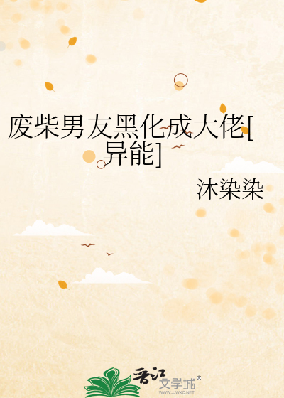 废柴男友黑化成大佬[异能]