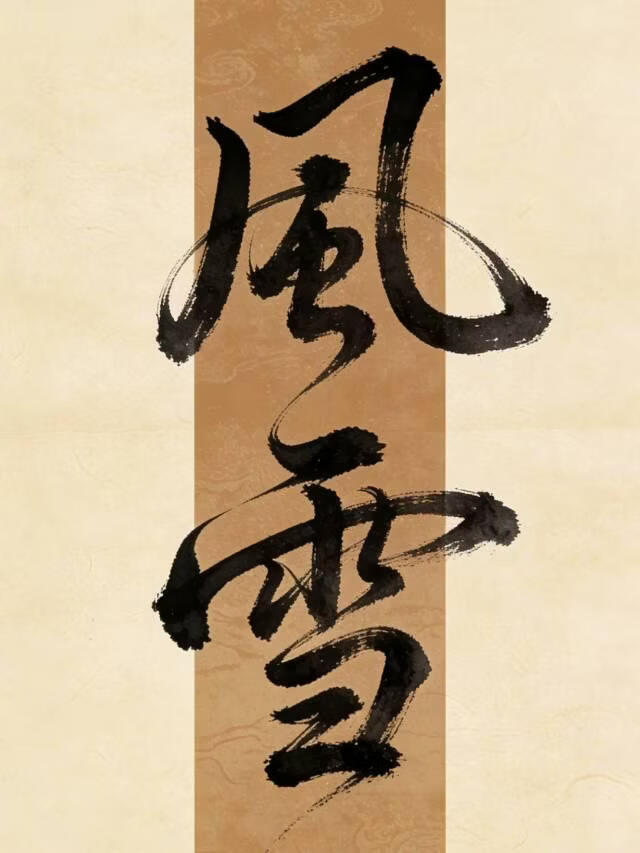 魔君今天炸毛了吗