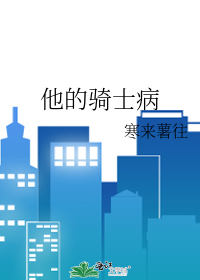 他的骑士病