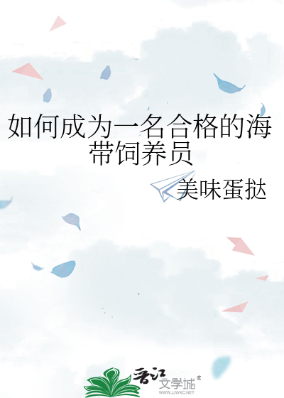 如何成为一名合格的海带饲养员
